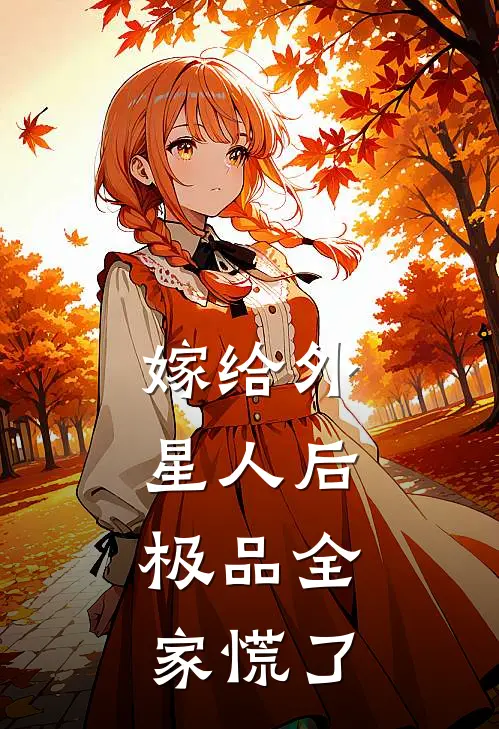 嫁给外星人后，极品全家慌了