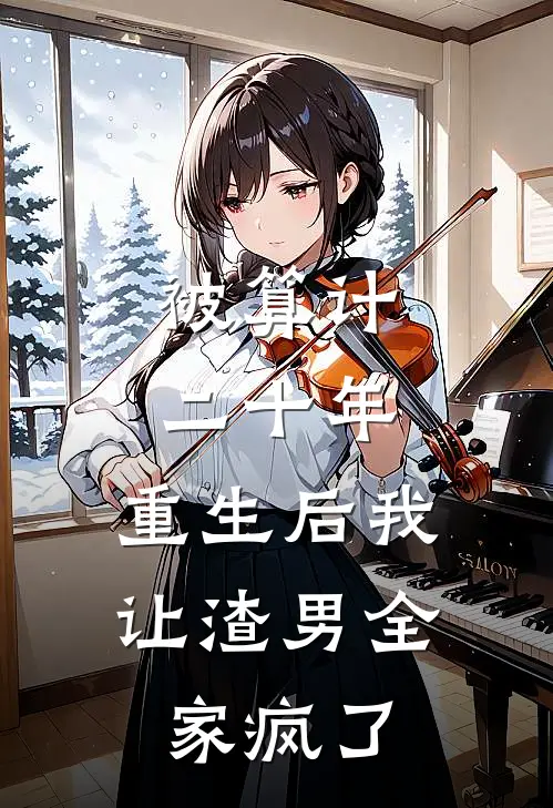 被算计二十年，重生后我让渣男全家疯了(陆泽娆娆)全本免费小说_最新章节列表被算计二十年，重生后我让渣男全家疯了(陆泽娆娆)