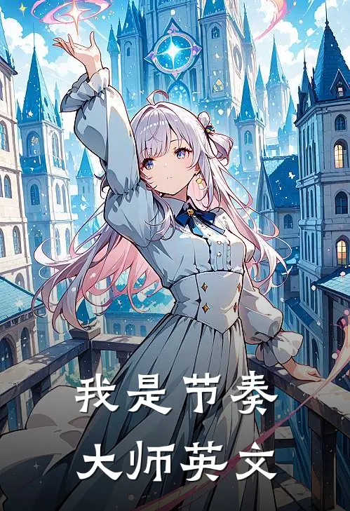 我是节奏大师英文