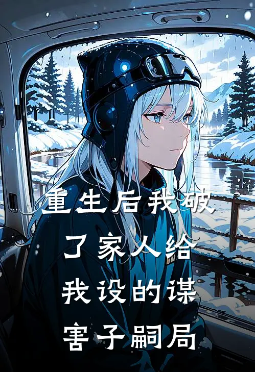 重生后我破了家人给我设的谋害子嗣局孟钰铭热门无弹窗全文免费阅读_最新推荐小说重生后我破了家人给我设的谋害子嗣局(孟钰铭热门)