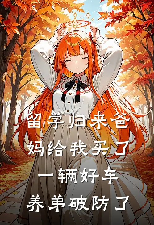 苏尘苏念《留学归来爸妈给我买了一辆好车，养弟破防了》完结版免费阅读_留学归来爸妈给我买了一辆好车，养弟破防了全文免费阅读