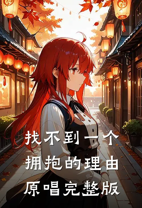 找不到一个拥抱的理由原唱完整版