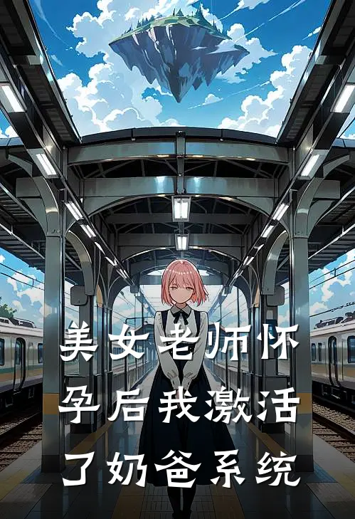 美女老师怀孕后我激活了奶爸系统(秦舒雨叶怀安)在线免费小说_完整版免费小说美女老师怀孕后我激活了奶爸系统(秦舒雨叶怀安)