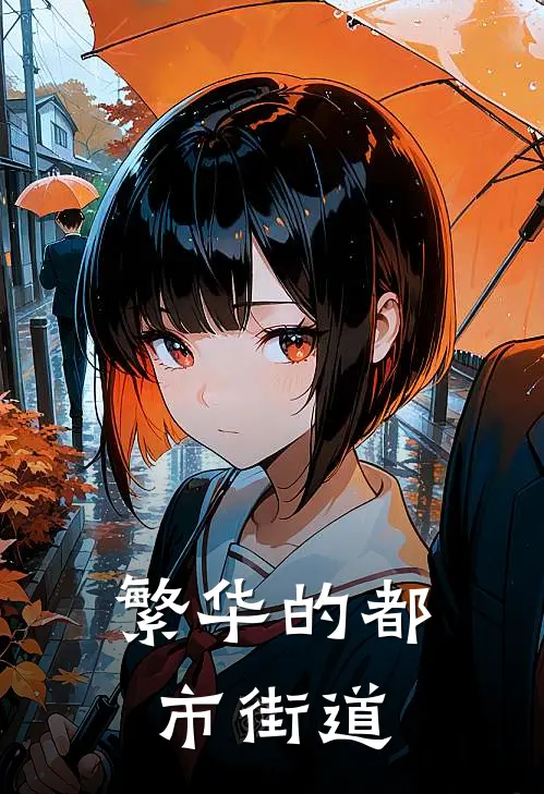 繁华的都市街道