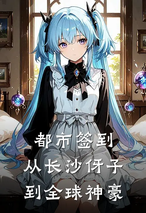 都市签到：从长沙伢子到全球神豪林凡王雪热门免费小说_免费小说免费阅读都市签到：从长沙伢子到全球神豪林凡王雪