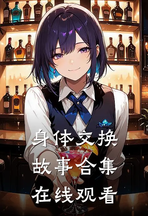 身体交换故事合集在线观看