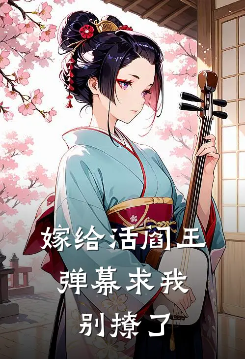 嫁给活阎王，弹幕求我别撩了裴寂苏婉推荐完结小说_免费阅读嫁给活阎王，弹幕求我别撩了(裴寂苏婉)