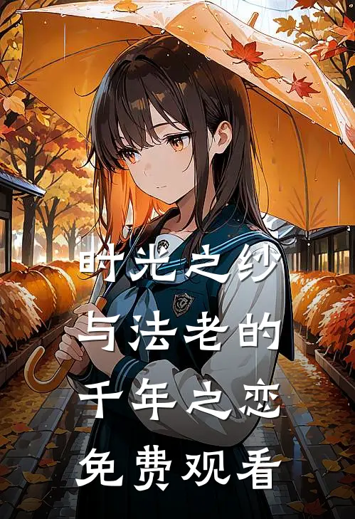 时光之纱与法老的千年之恋免费观看