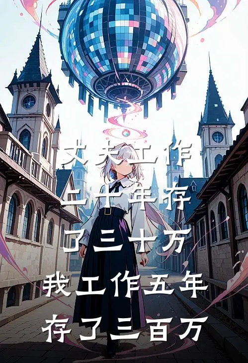 丈夫工作二十年存了三十万，我工作五年存了三百万