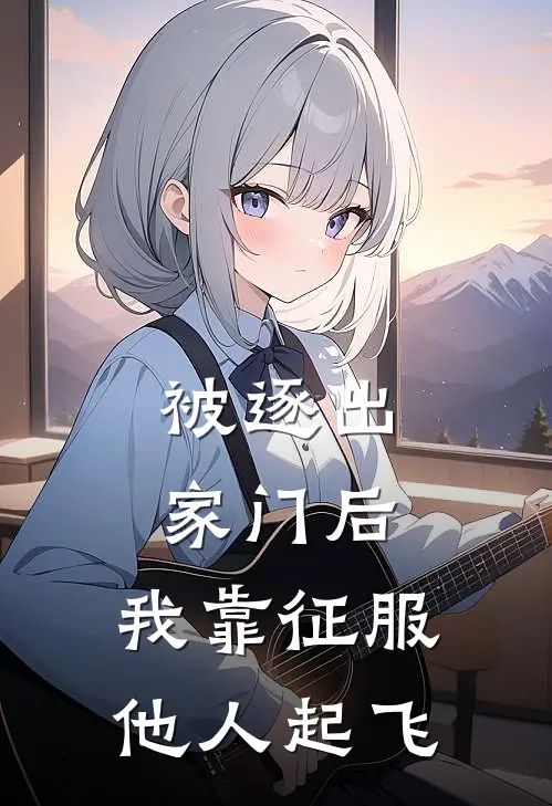 被逐出家门后，我靠征服他人起飞(顾承林清雪)在哪看免费小说_全本免费完结小说被逐出家门后，我靠征服他人起飞顾承林清雪