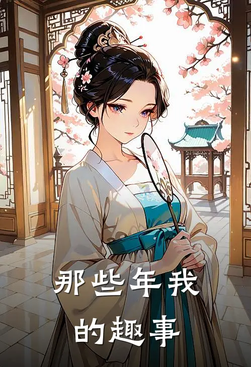 那些年我的趣事