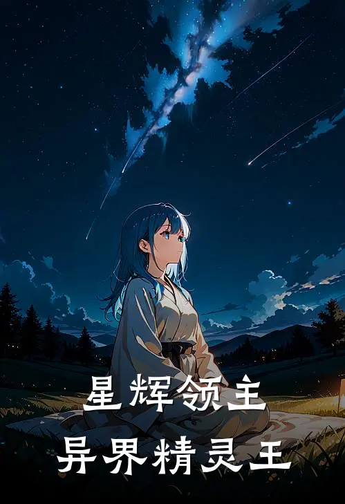 星辉领主：异界精灵王