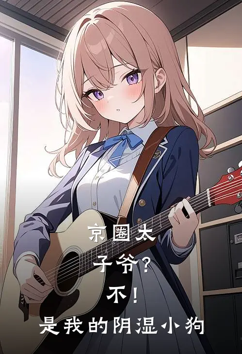 京圈太子爷？不！是我的阴湿小狗