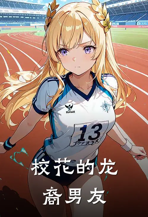 校花的龙裔男友