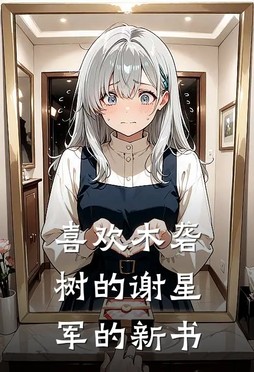 喜欢木砻树的谢星军的新书(陆川小雨)完结小说推荐_免费小说喜欢木砻树的谢星军的新书(陆川小雨)