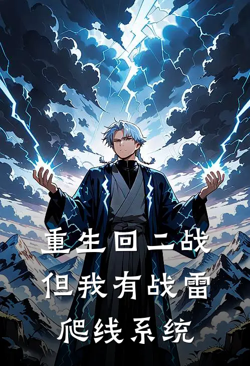 重生回二战，但我有战雷爬线系统徐凯伊万最新完结小说推荐_最新更新小说重生回二战，但我有战雷爬线系统(徐凯伊万)