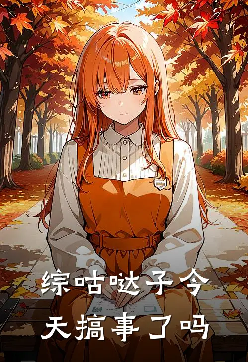 【综】咕哒子今天搞事了吗