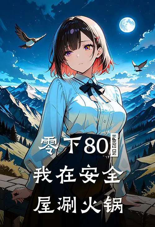 零下80℃，我在安全屋涮火锅