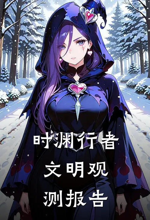 时渊行者：文明观测报告