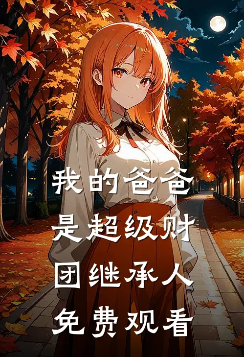 我的爸爸是超级财团继承人免费观看