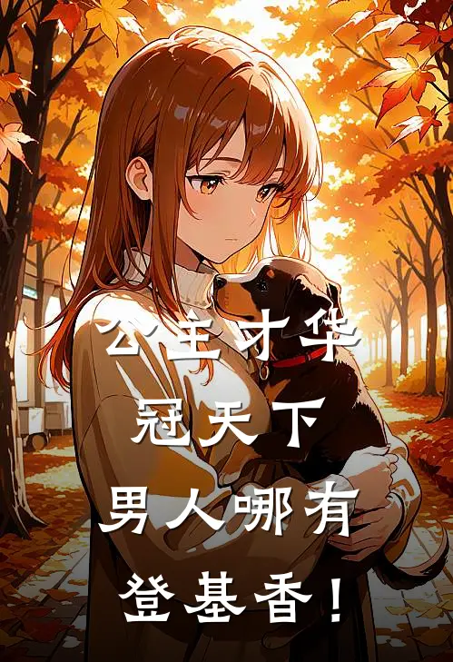 公主才华冠天下，男人哪有登基香！