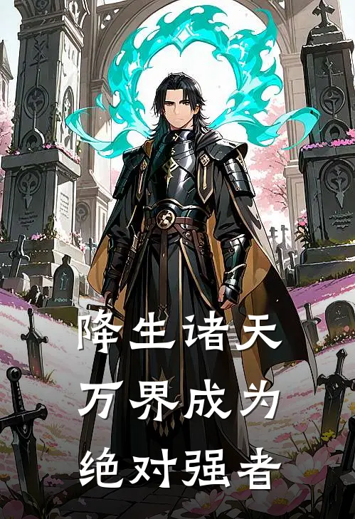 降生诸天万界成为绝对强者