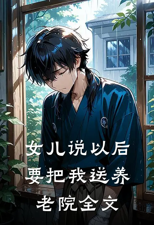 女儿说以后要把我送养老院全文
