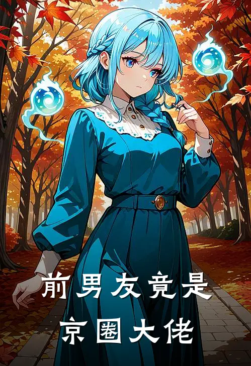 前男友竟是京圈大佬