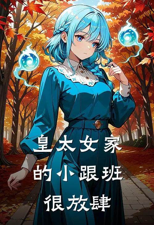 皇太女家的小跟班很放肆