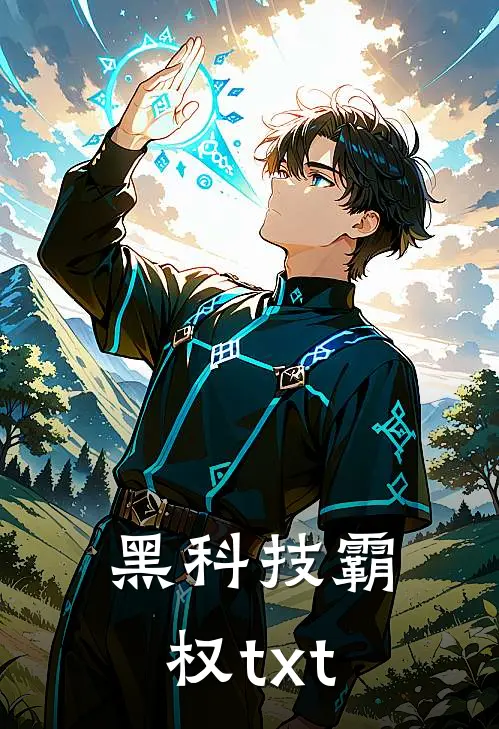 黑科技霸权txt