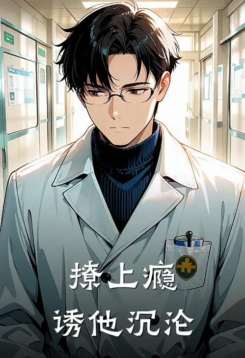 撩上瘾，诱他沉沦
