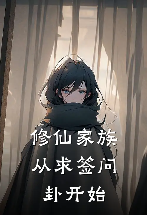 修仙家族：从求签问卦开始陈先老宋头热门小说阅读_完本完结小说修仙家族：从求签问卦开始陈先老宋头