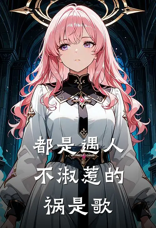 都是遇人不淑惹的祸是歌