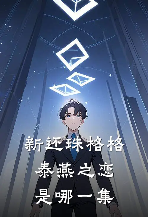 新还珠格格泰燕之恋是哪一集