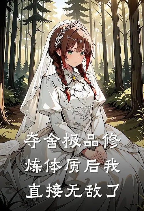 夺舍极品修炼体质后我直接无敌了(江姮江娆)完结小说_小说完整版免费阅读夺舍极品修炼体质后我直接无敌了江姮江娆