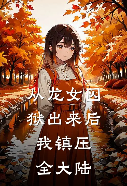 从龙女囚狱出来后，我镇压全大陆李云渊母龙免费小说完结_最新完本小说推荐从龙女囚狱出来后，我镇压全大陆(李云渊母龙)