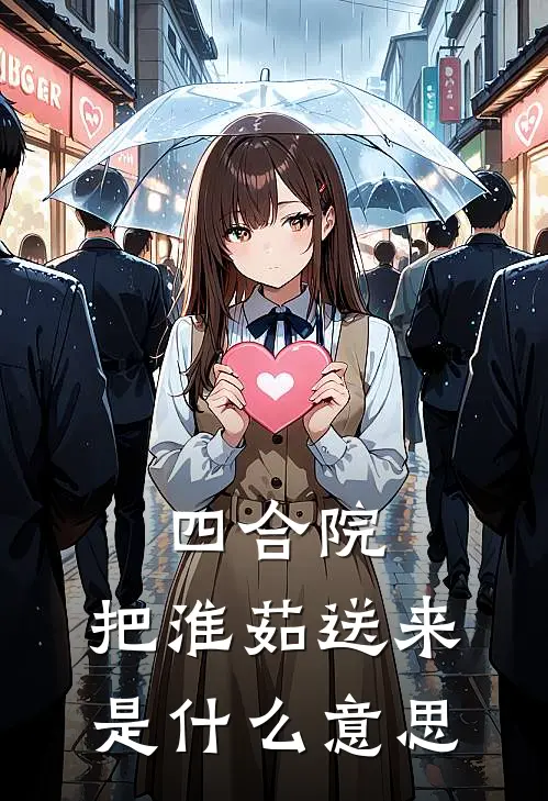 四合院：把淮茹送来是什么意思