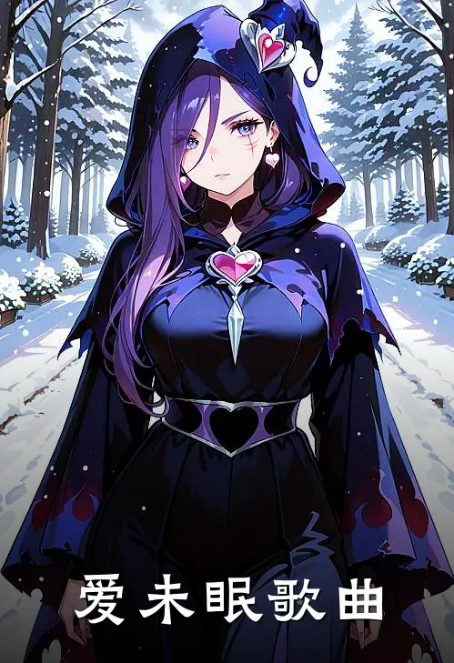爱未眠歌曲