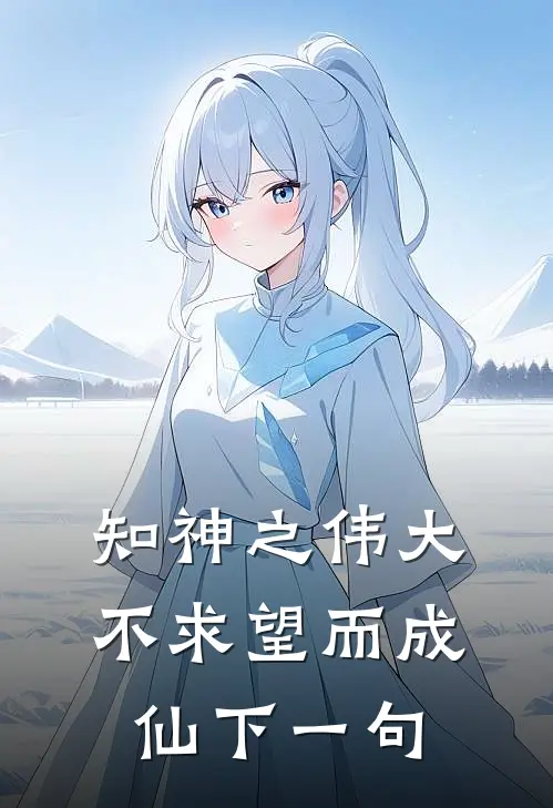 知神之伟大不求望而成仙下一句