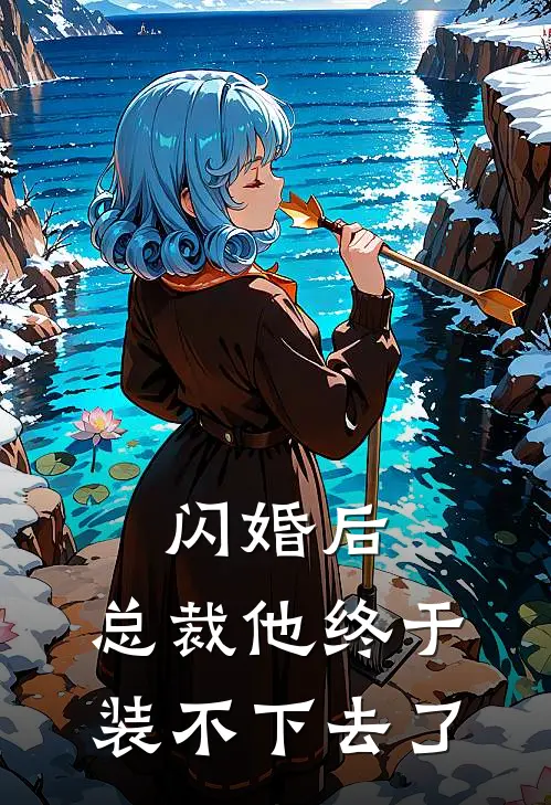 闪婚后，总裁他终于装不下去了沈聿辰苏晚完整版小说_最新章节列表闪婚后，总裁他终于装不下去了(沈聿辰苏晚)