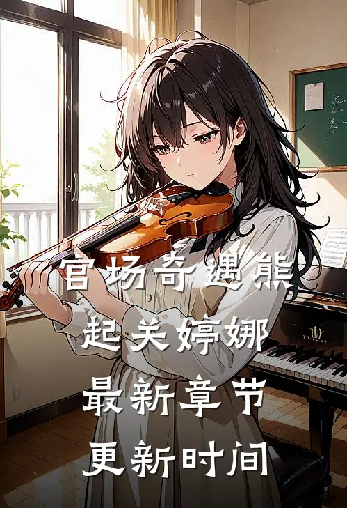 官场奇遇熊起关婷娜最新章节更新时间