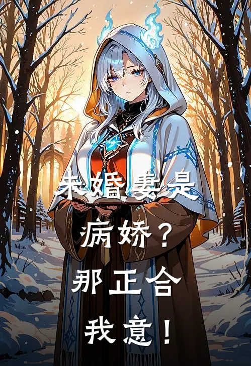 未婚妻是病娇？那正合我意！