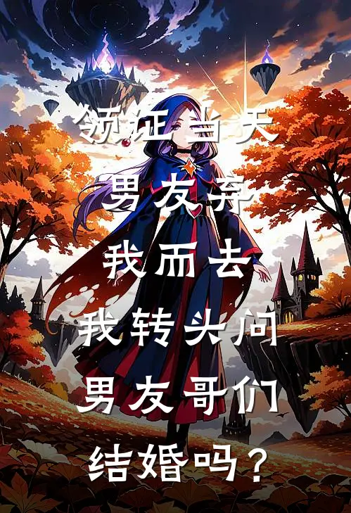 领证当天，男友弃我而去，我转头问男友哥们：结婚吗？苏瑜周迟推荐完结小说_热门小说在线阅读领证当天，男友弃我而去，我转头问男友哥们：结婚吗？(苏瑜周迟)