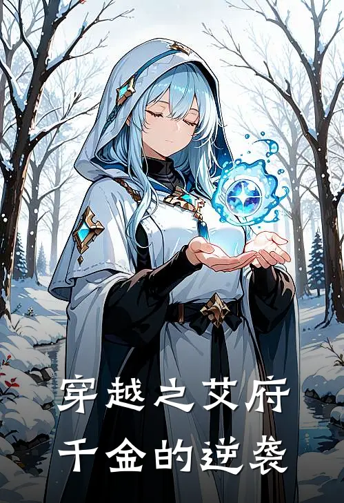 穿越之艾府千金的逆袭