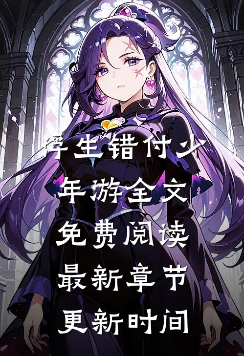 浮生错付少年游全文免费阅读最新章节更新时间