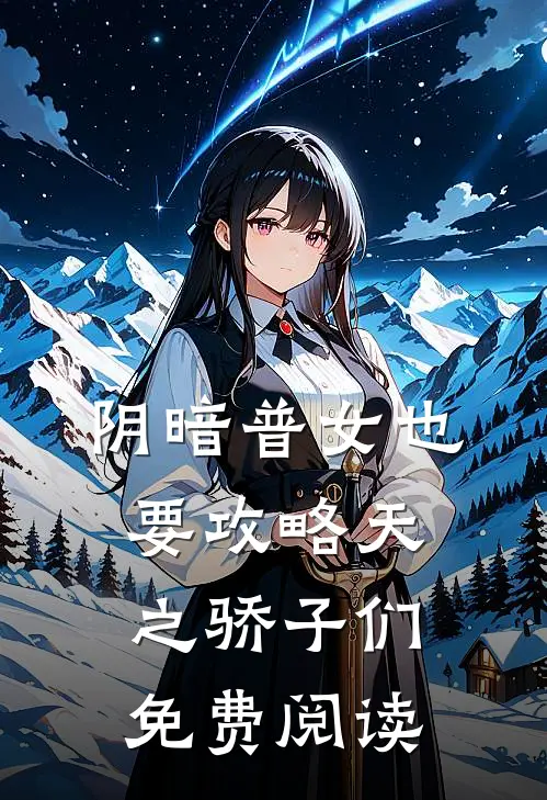 阴暗普女也要攻略天之骄子们免费阅读