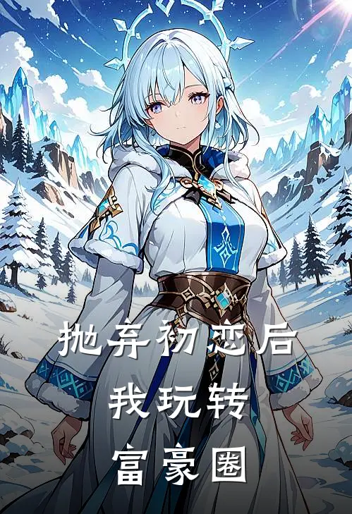 抛弃初恋后，我玩转富豪圈