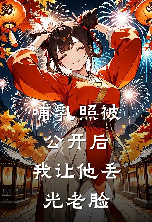 哺乳照被公开后，我让他丢光老脸