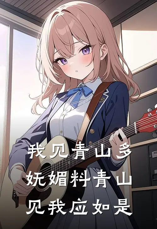 我见青山多妩媚 料青山见我应如是