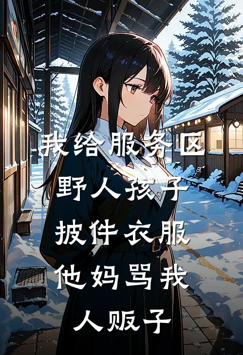 我给服务区野人孩子披件衣服，他妈骂我人贩子